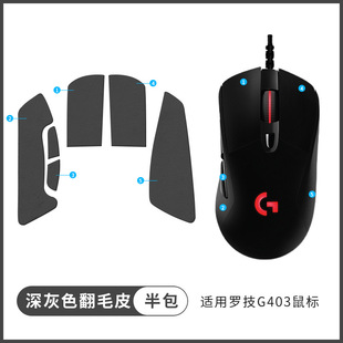 Applicable to Logitech G403 mouse sticker g703 g403 G603 non-slip sticker suede anti-sweat all-inclusive sticker