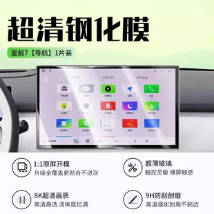 For Geely Galaxy Star Ship 7 navigation screen tempered film interior protection film car modification accessories.