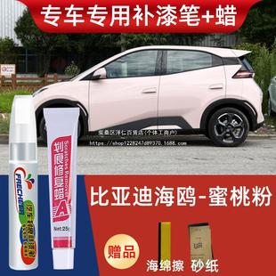 Byd Seagull Touch-up Pen Nuanyang White Car Sprout Green Car Paint to Remove Scratches and Come in and Jin