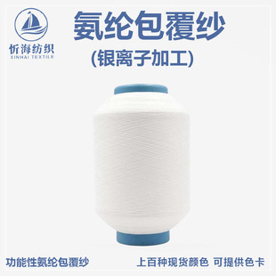 Silver ion processing spandex coated yarn silver deodorant high elastic silk color in stock woven socks rib factory direct supply