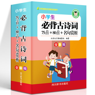 Pupils Must Memorize 75 Ancient Poems and 80 Famous Sentences Appreciation of the New Edition