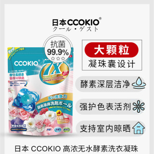 Japan Imported CCOKIO Enzyme Large Laundry Coagulation Beads Fragrant Beads Three-in-One Soft Color Protection Laundry Liquid Beads Coagulation