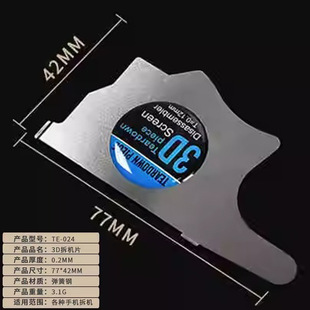 Dismantling piece disassembling screen crowbar mobile phone screen carbon fiber curved surface non-magnetic stainless steel tin scraper blade prying piece apple