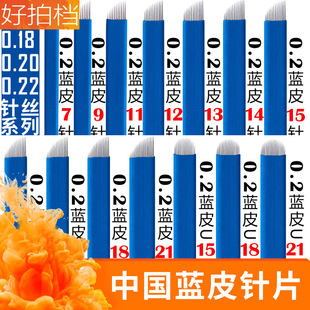 Semi-permanent tattoo embroidery needle piece Chinese blue handmade needle blue leather eyebrow tattoo embroidery eyebrow floating eyebrow blade sharp blue leather needle
