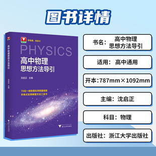 Guiding Shen Qizheng, Zhang Jinliang, Zhejiang University Youfu High School 2025 Dictionary of Senior high school Physics and Mathematics