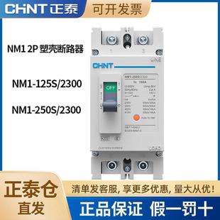 Chint molded case circuit breaker NM1-125S/2 300 250S/2300 2P household opening 200A125A250A