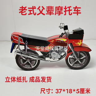 Old-Fashioned Father's Motorcycle Stereo Finished Paper Tie-Burning Paper Qingming Eleven Tomb-Sweeping Festival to Worship Ancestors and Spiritual Coins