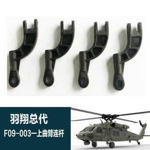 (Генеральный агент Юй Сян) Юй Сян F09 Вертолет Black Hawk Самолет с дистанционным управлением UH-60 Аксессуары Батарейный пропеллер
