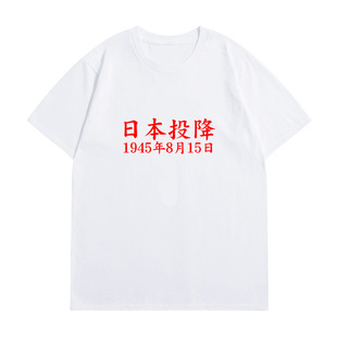 Japanese Surrender Short-sleeved T-shirt Men's and Women's Summer Patriotic T-shirt 1945 National Fashion Pattern Pure Cotton Printed T-shirt