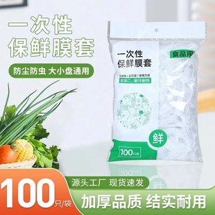 Пищевая пленка чехол пылезащитный чехол для пищевых продуктов домашний свежий мешок одноразовый свежий чехол для душа колпачок для душа оптовая эластика