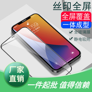HD закаленная пленка подходит для iPhone15ProMax две прочные шелкотрафаретная полноэкранная пленка Apple 13/14 пленка для мобильного телефона m