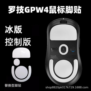 Применимо для наклейки для ног мыши Logitech GPW4 Eagle Eye Dogg King Четыре поколения Suzaku износостойкая и нескользящая ледяная версия замены наклейки для ног