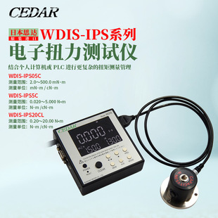 Цифровой тестер крутящего момента CEDAR, импортированный из Японии WDIS-IPS05C/IPS5C/IPS20CL