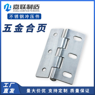 Jialian Stainless Steel Stamping Parts Customization Stainless Steel Hardware Hinge 304 316 Processing and Customization According to Drawings and Samples