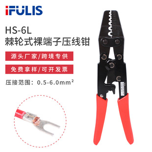 HS-6L Japanese labor-saving ratchet type terminal crimping pliers 0.5-6mm bare terminal crimping pliers cold-pressed terminal