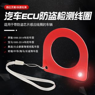 Car chip induction coil detector ECU detection coil anti-theft coil detection induction detection card tool
