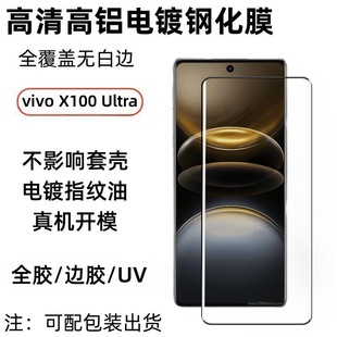 Применимо vivoX100Ultra полностью резиновая закаленная пленка X100sPro HD без потерь высокая липкая пленка для стекла