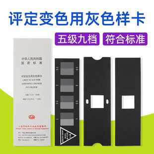 Grey GB Grey ISO105 Card T250 Textile Assessment Color Change Color Sample Card Color Card Color Change Color Fastness