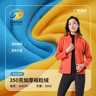 In stock thick 350g double brush single shake polar fleece fabric jacket liner fleece grain fabric