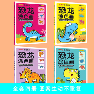 Dinosaur Coloring Paintings 4 Books Good Children Coloring Series Early Childhood Education Educational Parent-Child Interactive Coloring Books 3-8 Years Old