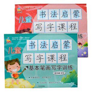 Children's Calligraphy Enlightenment Writing Course Kindergarten Middle and Large Class Basic Strokes Stroke Shun Chinese Characters Double-frame Practice Calligraphy