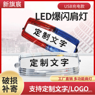LED Shoulder Lamp Shoulder Clip Red and Blue Flash Night Run Security Guard Duty Security Property Security Charging Warning Flash