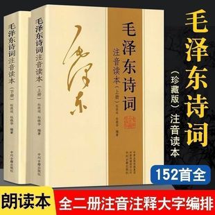Mao Zedong's Poetry Phonetic Edition Up and Down Collector's Edition Poetry Appreciation Annotation Intensive Reading Poetry Ci Song Literature Books