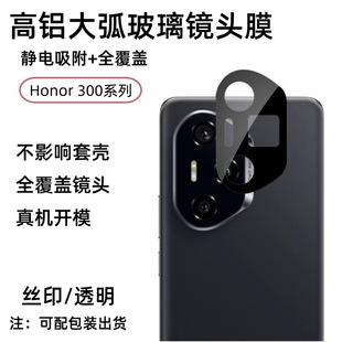 Применимо Слава 300 пленка объектива Honor300Pro камера защитная наклейка прозрачная шелкография стеклянная пленка