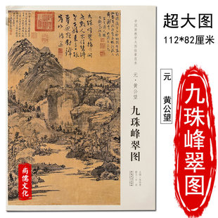 Юань Хуан Gongwang девять Эверест cuitu Китайская живопись обучение большая картина копия модель династии Юань пейзаж Настенная картина сингл