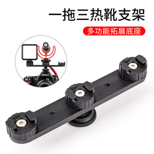 GL-001 three-head hot shoe base expansion fill light microphone monitor tripod one drag three cold shoe accessories