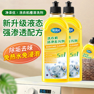 Jingzeyou washing machine tank cleaner antibacterial detergent liquid cleaner pulsator drum universal strong descaling