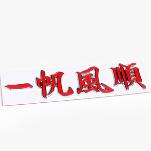 All the way safe car stickers 3D three-dimensional metal side label car tail label exterior decorations car body smooth car label stickers