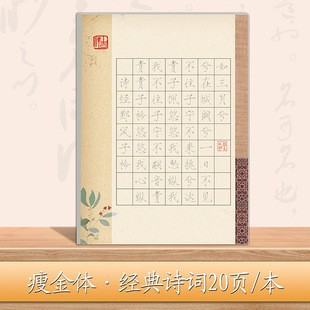 Skinny Body Beginners Girls Beginners Copy Red Pen Copybook Poetry Yuan Qu Hard Pen Regular Script Practice Copybook