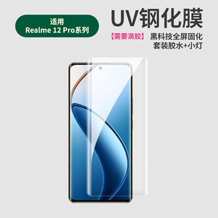 Real Me 12PRO HD UV Tempered Film Realme 11PRO Anti-peep/Purple Light Mobile Phone Protection Film