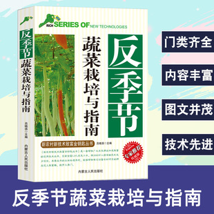 Seasonal Vegetable Cultivation and Guide New Technology New Rural to Rich Gold Key Series Edition Vegetable Protection Measures