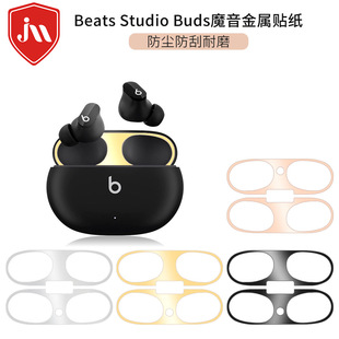 Для волшебного звука BeatsStudio Buds металлическое покрытие Защита от царапин Bluetooth-гарнитура Внутренняя крышка Пылезащитная наклейка