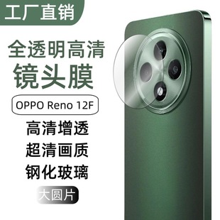 Применимо OPPO Reno12F мобильный телефон объектив пленка камеры прозрачный HD прозрачный закаленное стекло защитная наклейка