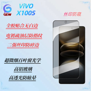 Применимо ViVO X100S HD анти-вуайерная закаленная пленка 5G версия полноэкранной защитной пленки