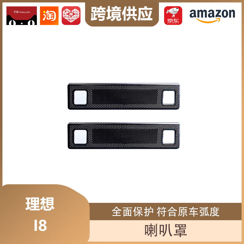 Lipos Is Suitable for the Ideal I8 Speaker Cover, Dust Cover, Protective Cover, Dust-Proof Cover, Interior Modification