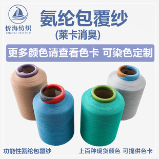 Lycra permanent deodorant spandex covered yarn high stretch silk color in stock socks rib factory direct supply