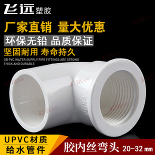 PVC water pipe inner wire elbow 20 25 32MM internal thread elbow joint glue inner tooth elbow water pipe fittings