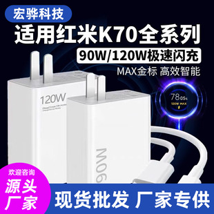 Применимо для Redmi K70 зарядное устройство головка 120W быстрая зарядка мобильный телефон Redmi K70Pro зарядная головка E90W комплект флэш-зарядки