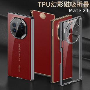 Применимо для Huawei mate XT Прозрачный чехол для телефона MateXT Гальваника TPU Phantom Magnetic всасывание три складной анти-падение мягкий чехол