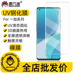 Applicable to one plus 13UV liquid tempered film 1 ACE3 liquid UV full glue tempered film 1 10Pro curved surface mobile phone