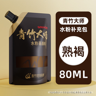 Master Qingzhu Gouache Pigment Supplement Pack 80ml Bags Supplement Pack Special Gouache C Powder Pigment Painting for Art Students