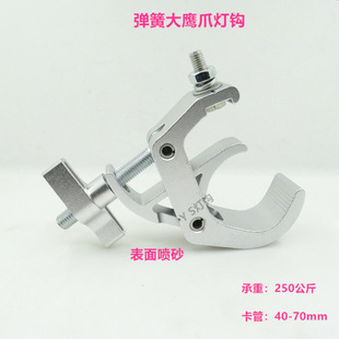 Thickened Spring Eagle Claw Lamp Hook Stage Lamp Hook Truss Lamp Hook Beam Lamp Hook Aluminum Alloy Lamp Hook