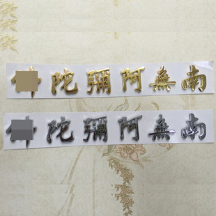 [Honghui] Factory Wholesale Nanwu Amitabha Gold and Silver Stereo Car Decorative Car Stickers