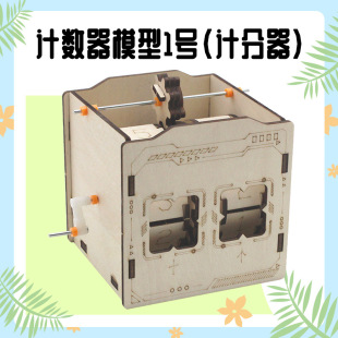 Counter Model No. 1 (Scorer) Primary School Students Science and Technology Small Production Science DIY Experiment Science and Education Teaching Aids