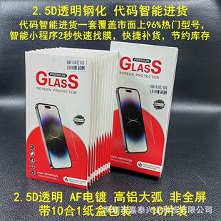Suitable for AF electroplating transparent tempered Universal film 6.6-inch 6.7-inch Smart program 2 seconds to find the film Code purchase