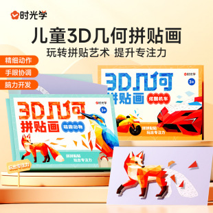 Time learning children's 3D geometric collage three-dimensional educational toys kindergarten children's handmade diy stickers